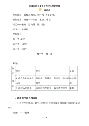 初级药师专业知识药理学笔记整理.docx