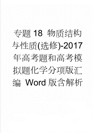 专题18 物质结构与性质(选修)-2017年高考题和高考模拟题化学分项版汇编 Word版含解析(13页).doc