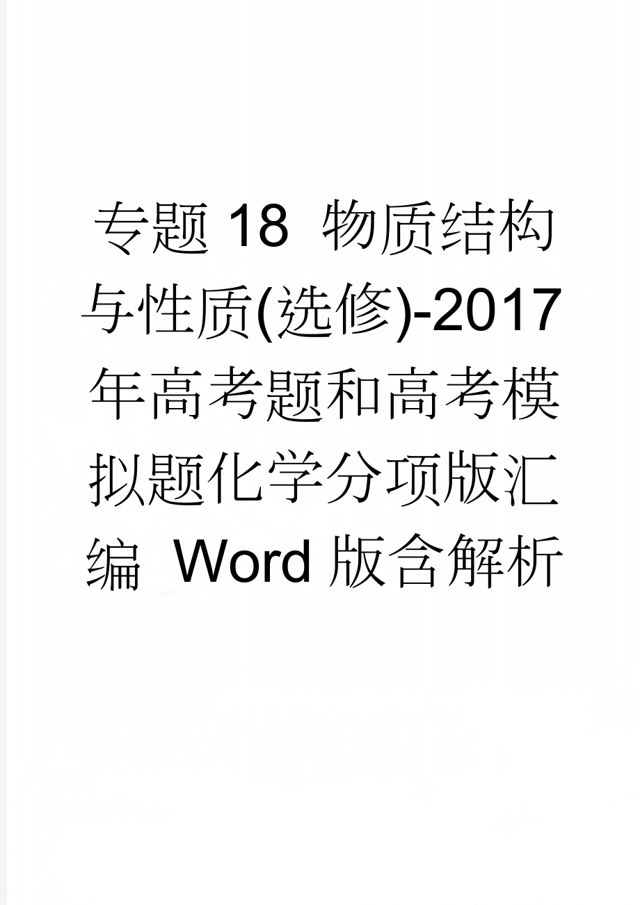 专题18 物质结构与性质(选修)-2017年高考题和高考模拟题化学分项版汇编 Word版含解析(13页).doc_第1页