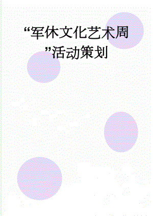 “军休文化艺术周”活动策划(16页).doc