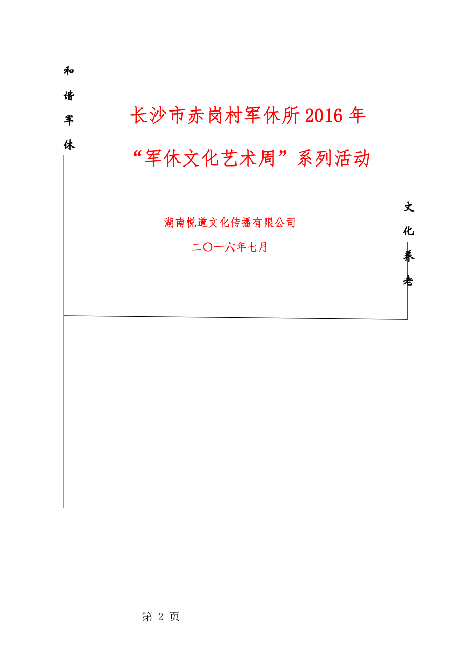 “军休文化艺术周”活动策划(16页).doc_第2页