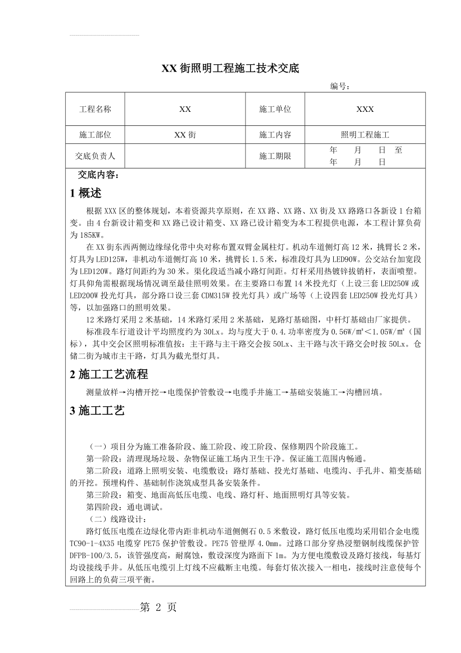 XX路照明工程技术交底(9页).doc_第2页