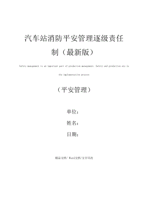 汽车站消防安全管理逐级责任制(最新版).docx