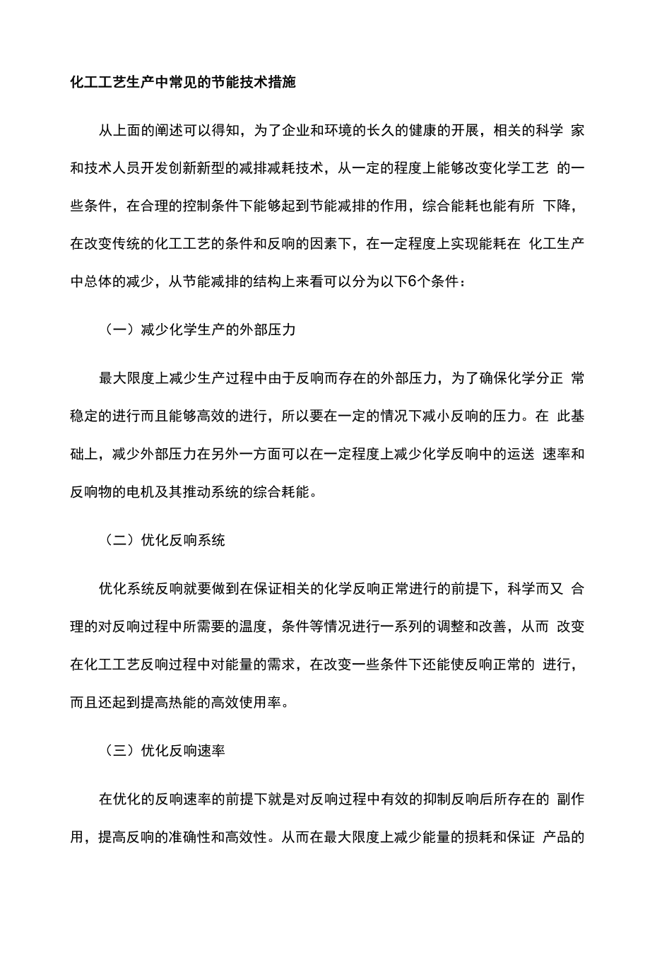 化工工艺生产中常见的节能技术措施.docx_第1页