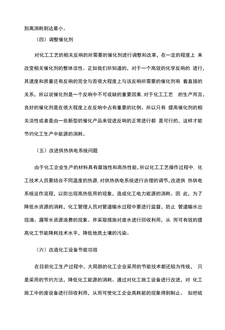 化工工艺生产中常见的节能技术措施.docx_第2页