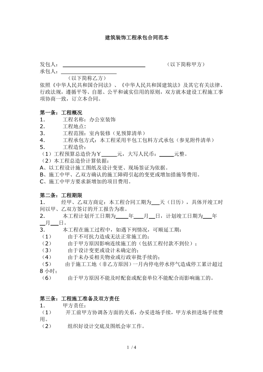 建筑装饰工程承包合同范本1.doc_第1页