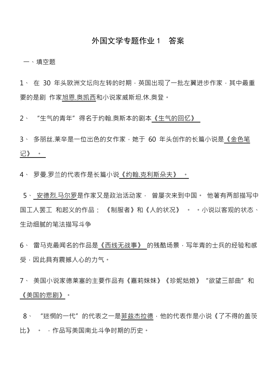 外国文学专题形成性考核册 复习资料.docx_第1页