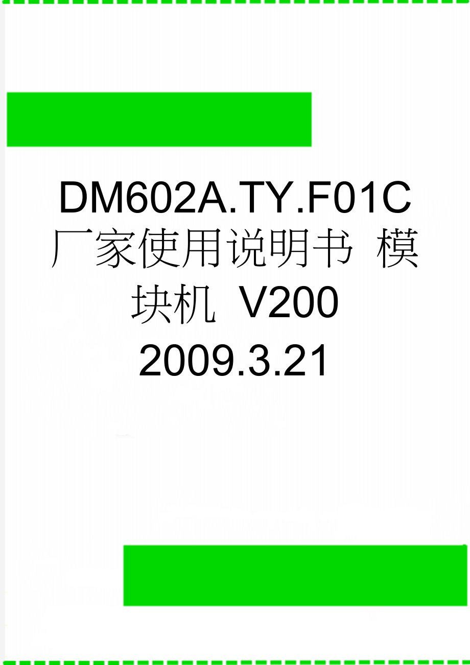 DM602A.TY.F01C 厂家使用说明书 模块机 V200 2009.3.21(21页).doc_第1页