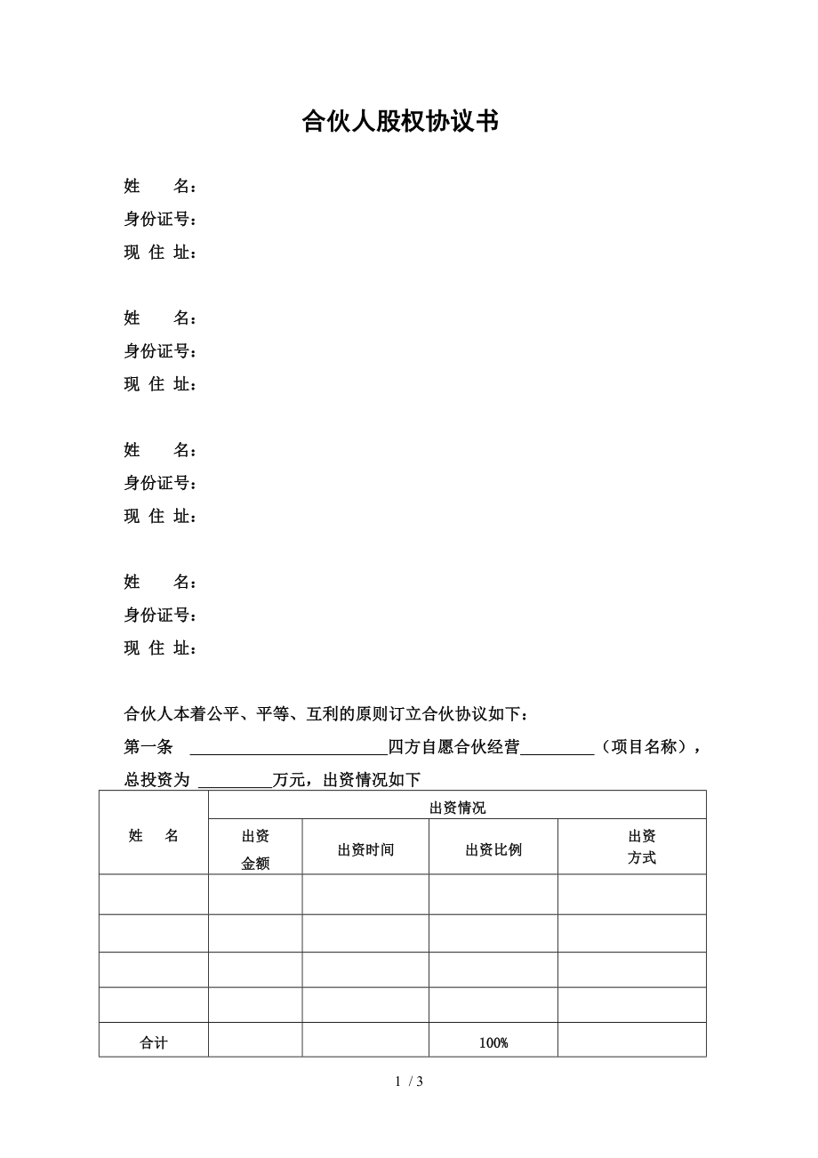 合伙人协议书正式.doc_第1页