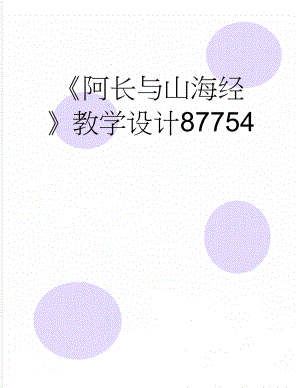 《阿长与山海经》教学设计87754(5页).doc