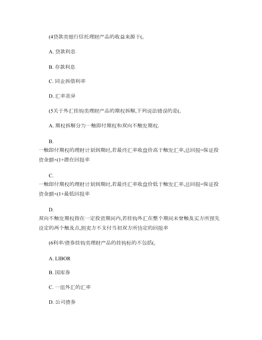 个人理财考点习题第四章银行理财产品中大网校.docx_第2页