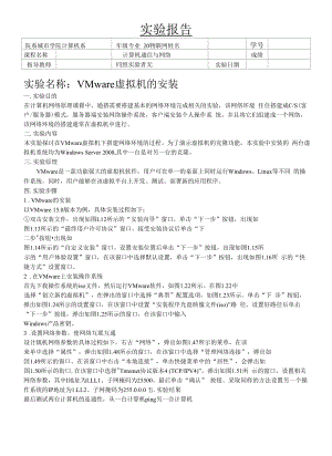 计算机通信与网络实验报告-VMware虚拟机的安装.docx