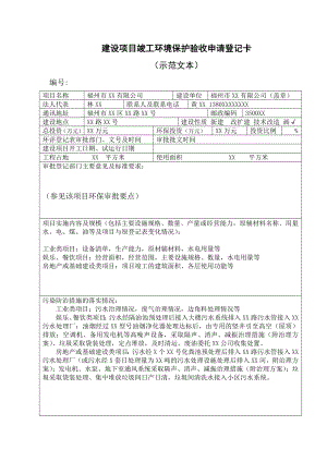 建设项目竣工环境保护验收申请登记卡(示范文本).doc