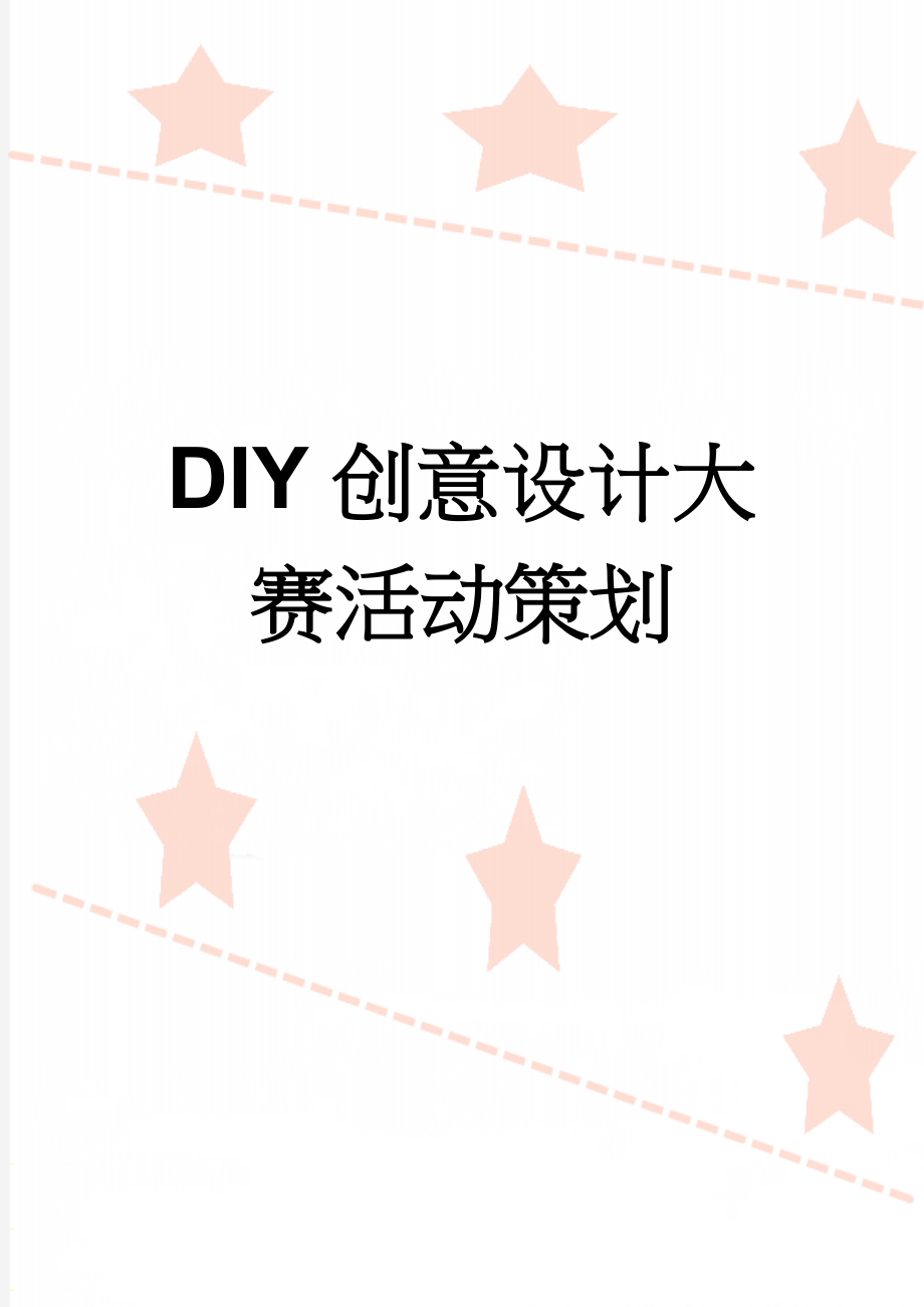 DIY创意设计大赛活动策划(6页).doc_第1页