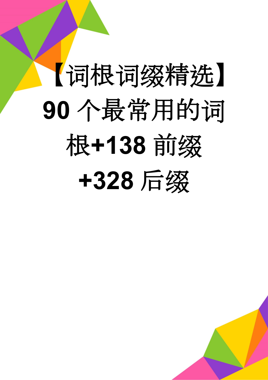 【词根词缀精选】90个最常用的词根+138前缀+328后缀(13页).doc_第1页