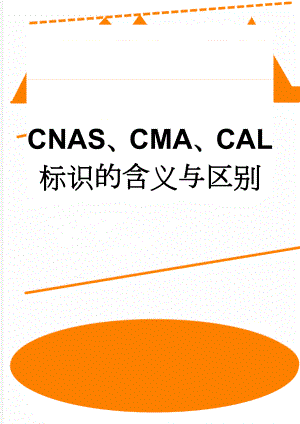 CNAS、CMA、CAL标识的含义与区别(5页).doc