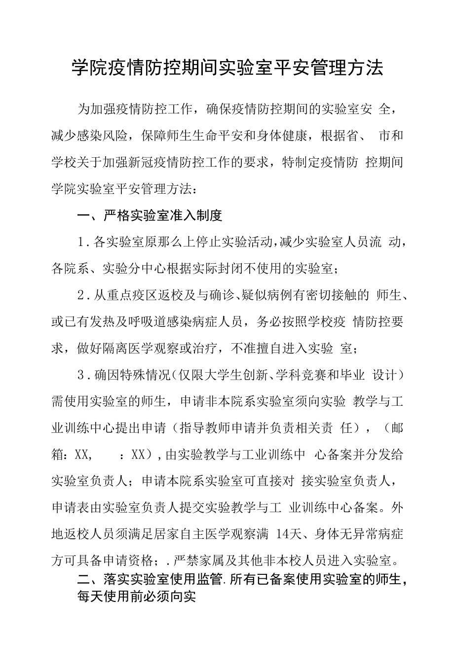 学院疫情防控期间实验室安全管理办法.docx_第1页