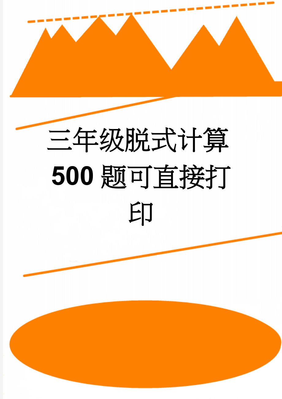 三年级脱式计算500题可直接打印(6页).doc_第1页