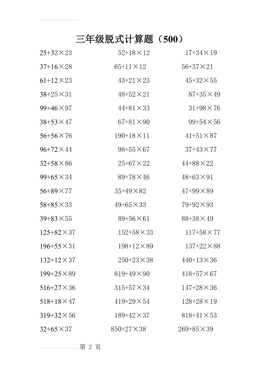 三年级脱式计算500题可直接打印(6页).doc_第2页