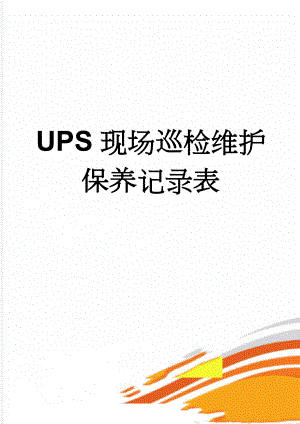 UPS现场巡检维护保养记录表(4页).doc