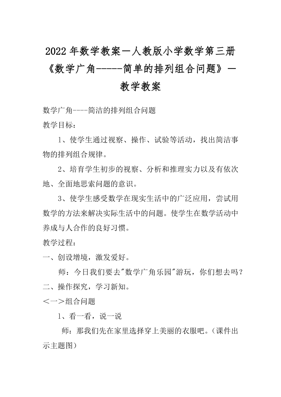 2022年数学教案－人教版小学数学第三册《数学广角-----简单的排列组合问题》－教学教案.docx_第1页