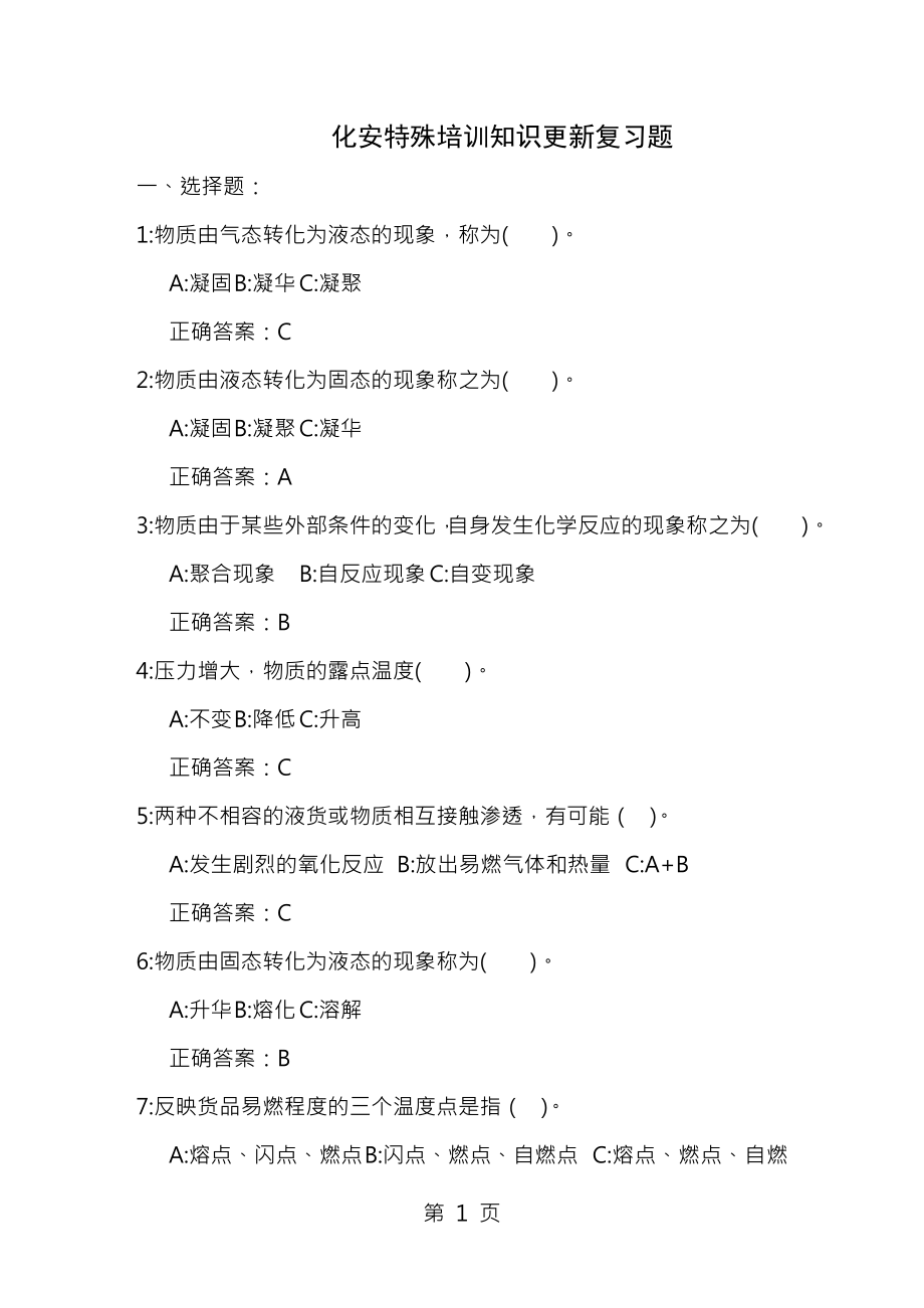 化安更新试题化学品船安全操作特殊培训知识更新复习题[005].docx_第1页