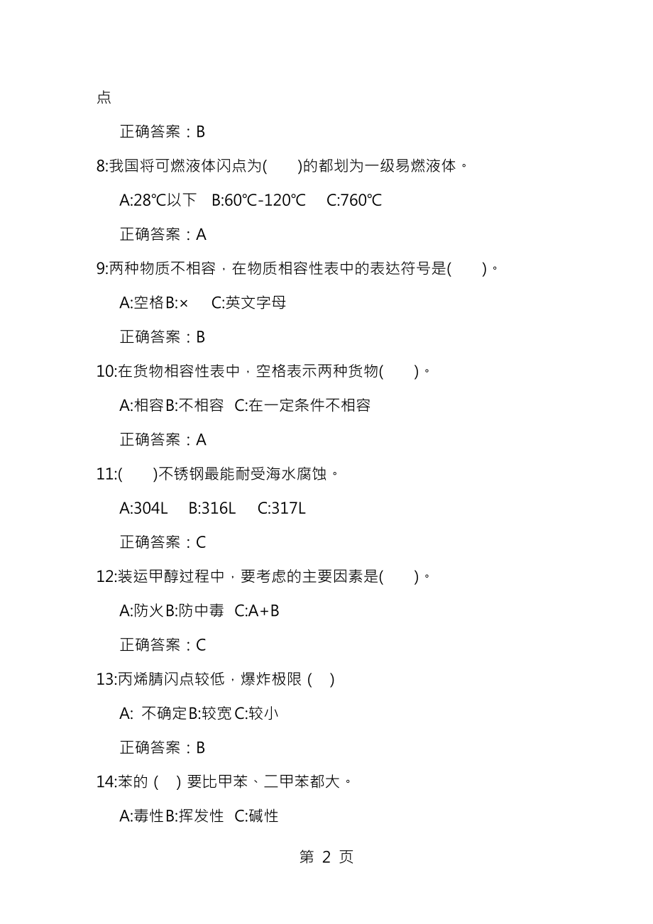 化安更新试题化学品船安全操作特殊培训知识更新复习题[005].docx_第2页