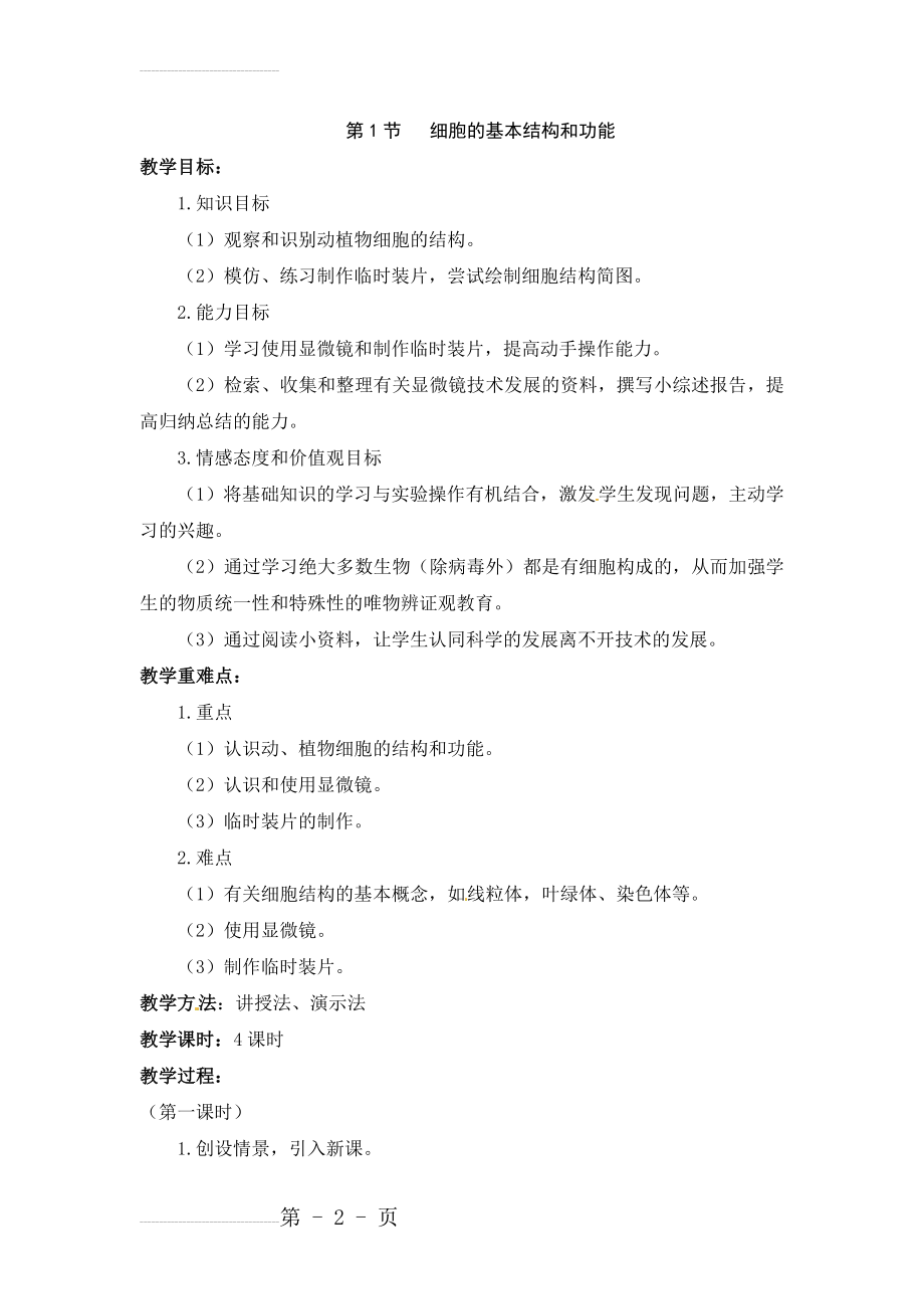 《细胞的基本结构和功能》教案(9页).doc_第2页