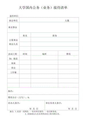 大学国内公务（业务）接待清单.docx