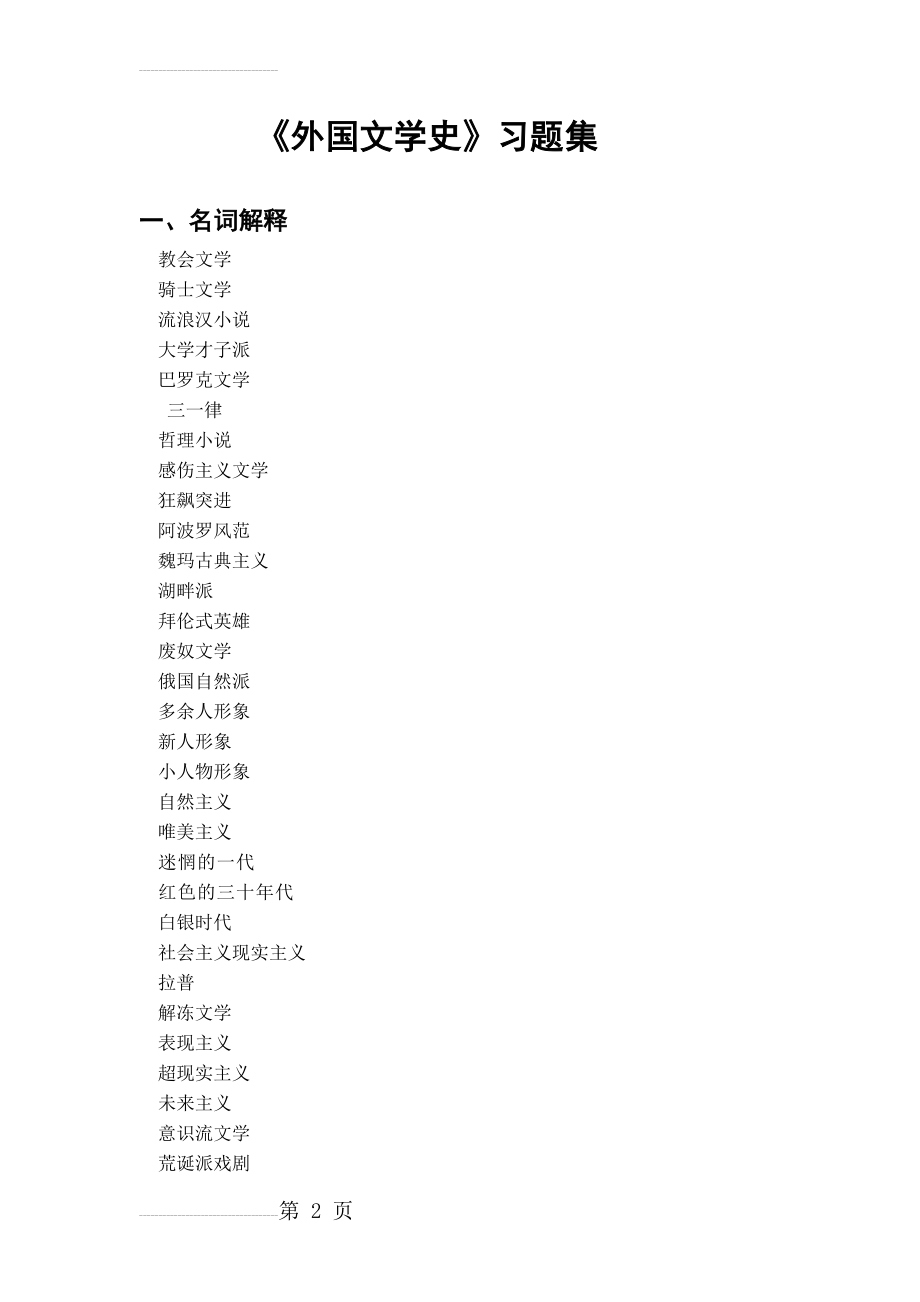 《外国文学史》习题集(4页).doc_第2页