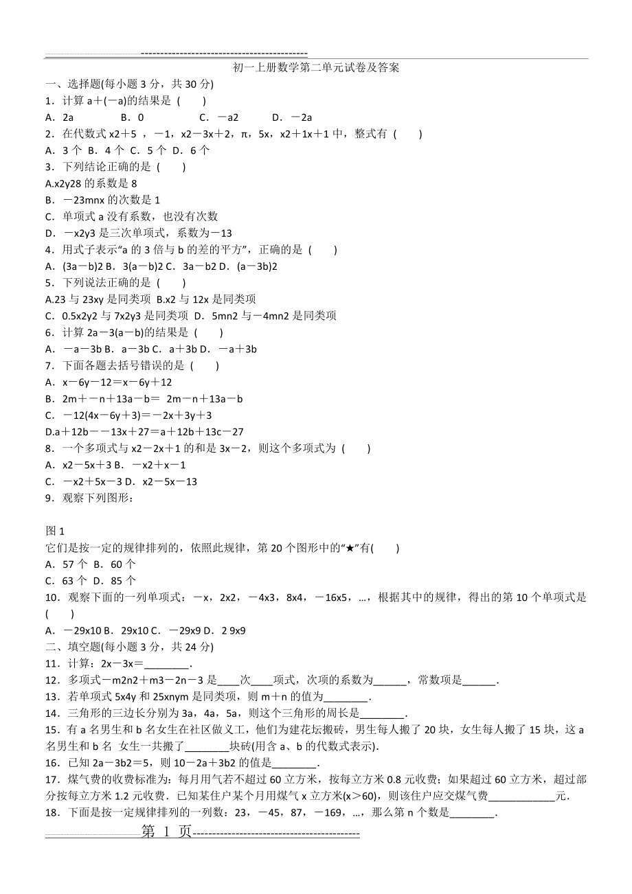 初一上册数学第二单元试卷及答案(3页).doc_第1页