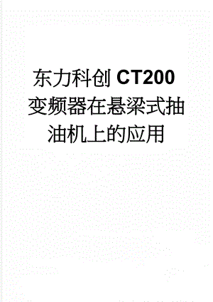 东力科创CT200变频器在悬梁式抽油机上的应用(6页).doc