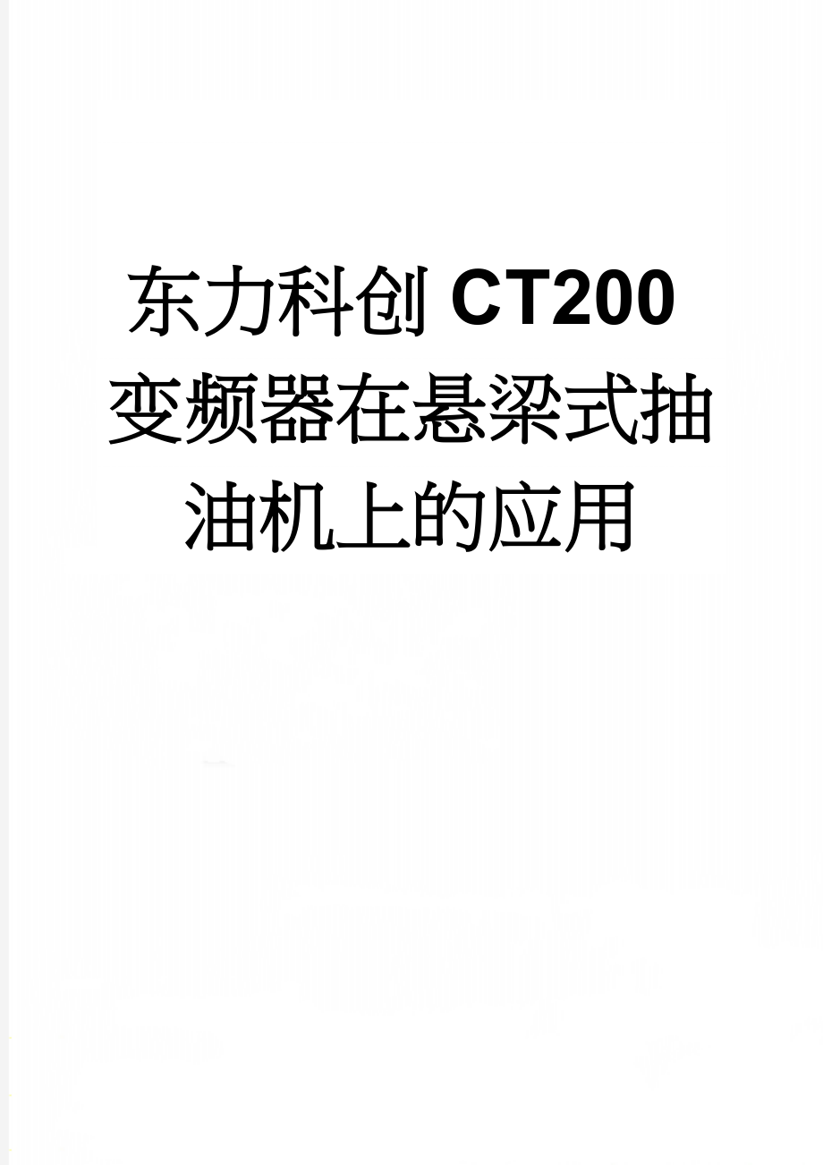 东力科创CT200变频器在悬梁式抽油机上的应用(6页).doc_第1页