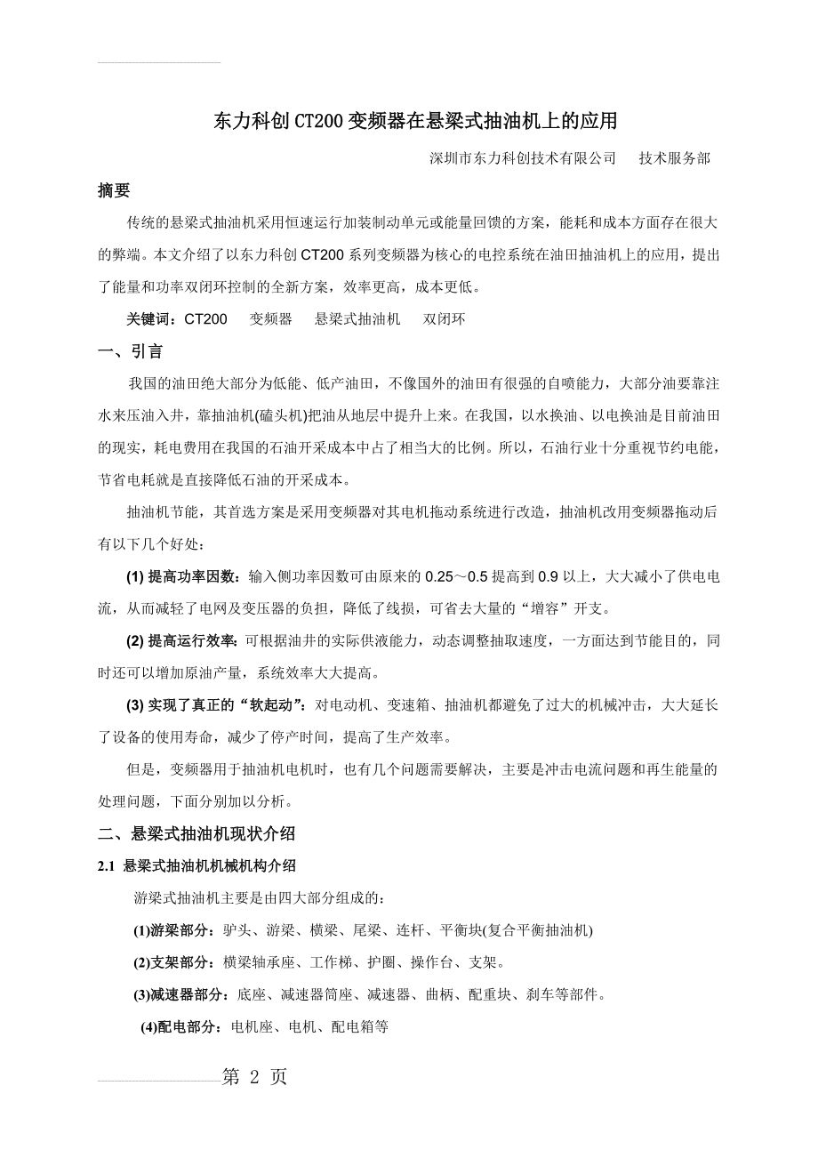 东力科创CT200变频器在悬梁式抽油机上的应用(6页).doc_第2页