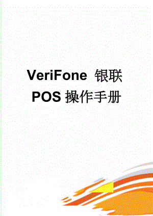 VeriFone 银联POS操作手册(13页).doc