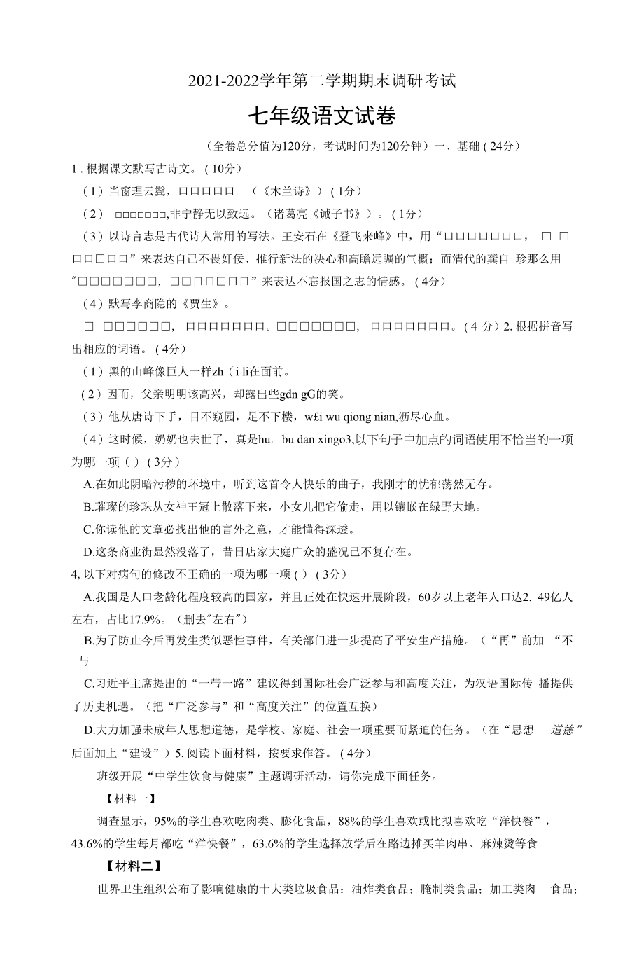 广东省湛江市廉江市2021-2022学年七年级下学期期末考试语文试题（文字版无答案）.docx_第1页