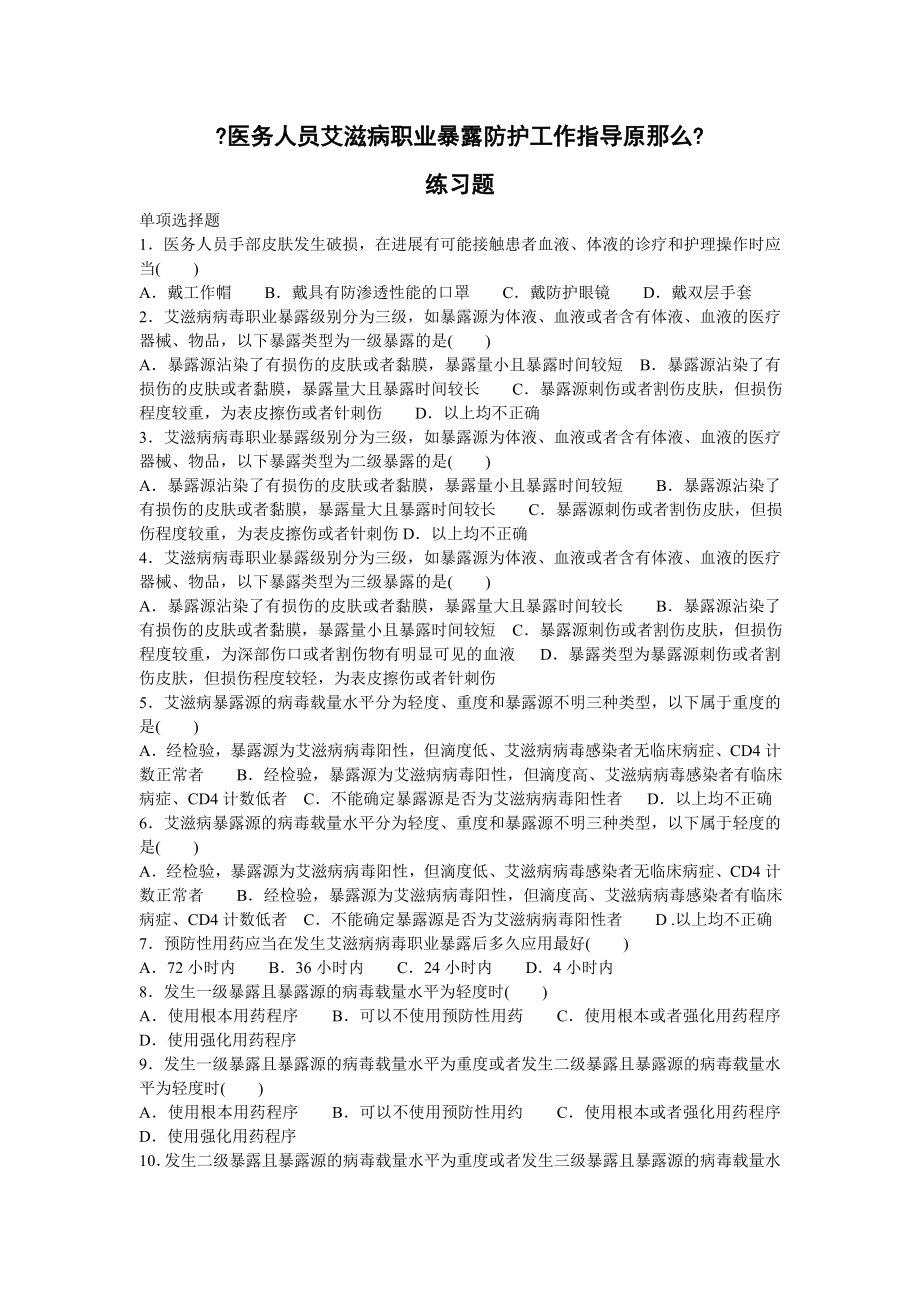 医务人员艾滋病职业暴露防护工作指导原则练习题.doc_第1页