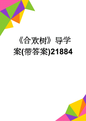 《合欢树》导学案(带答案)21884(7页).doc