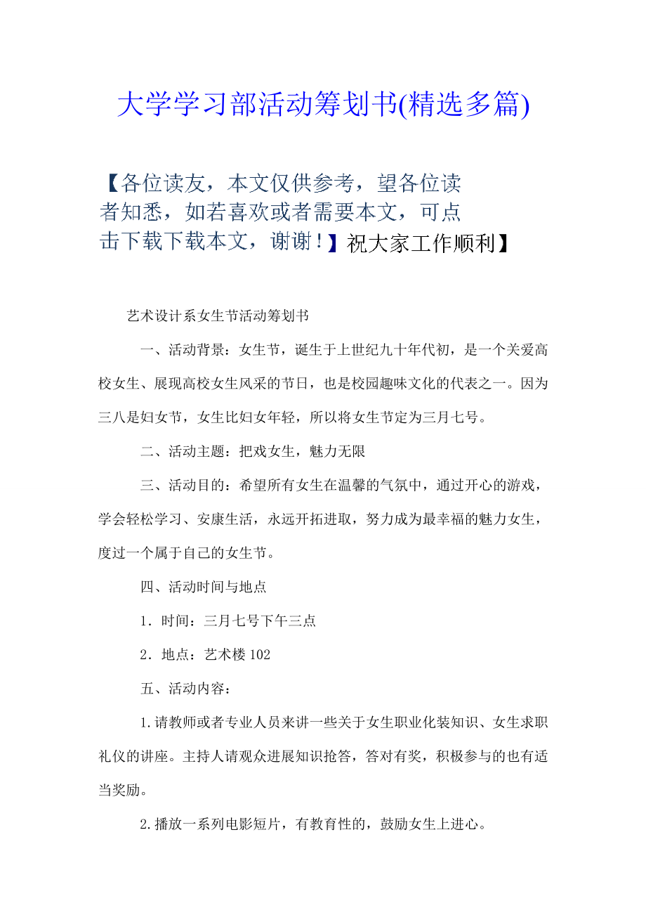 大学学习部活动策划书精选多篇.doc_第1页