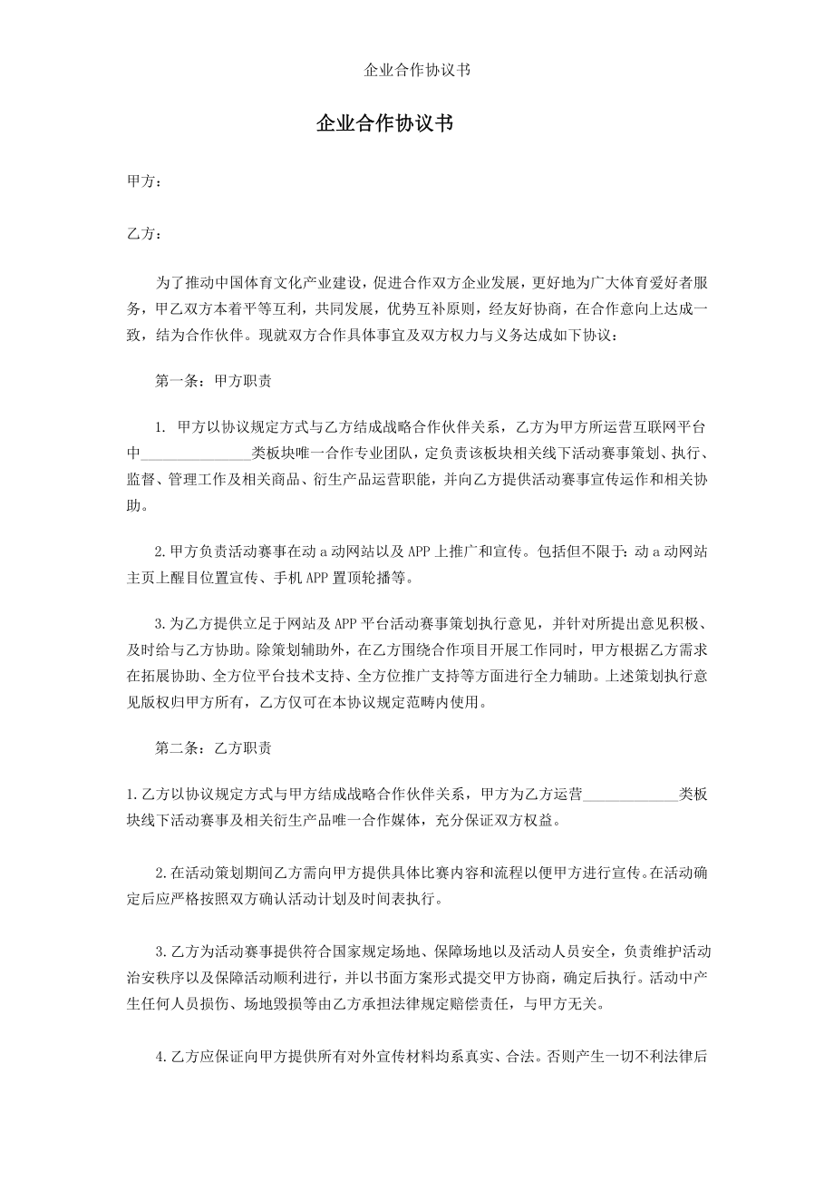 企业合作协议书.doc_第1页