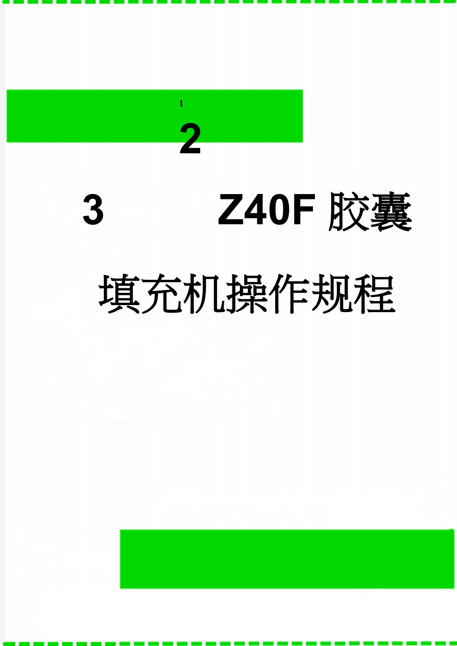 Z40F胶囊填充机操作规程(12页).doc_第1页