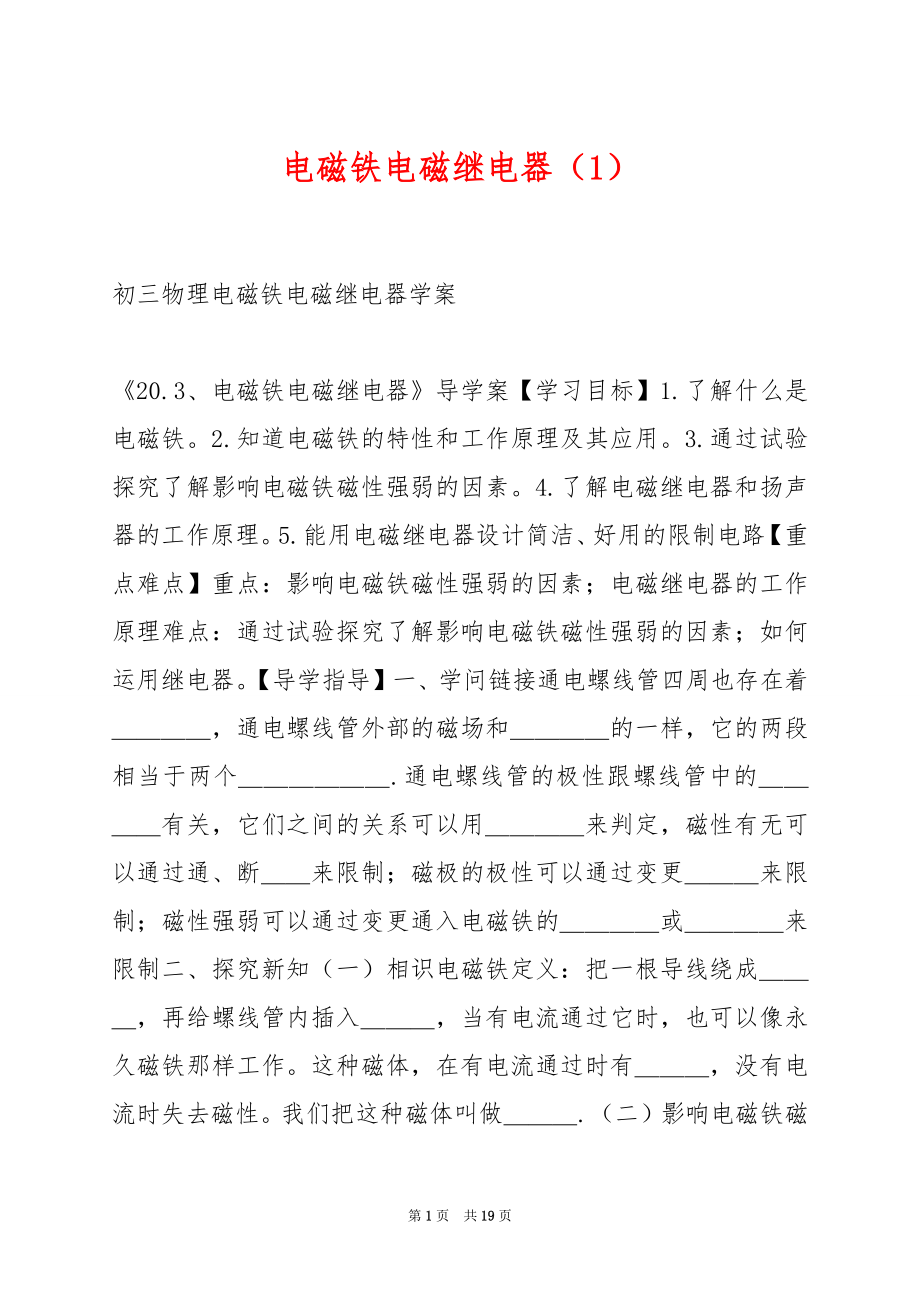 电磁铁电磁继电器（1）.docx_第1页