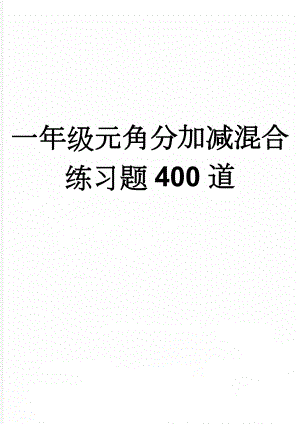 一年级元角分加减混合练习题400道(4页).doc