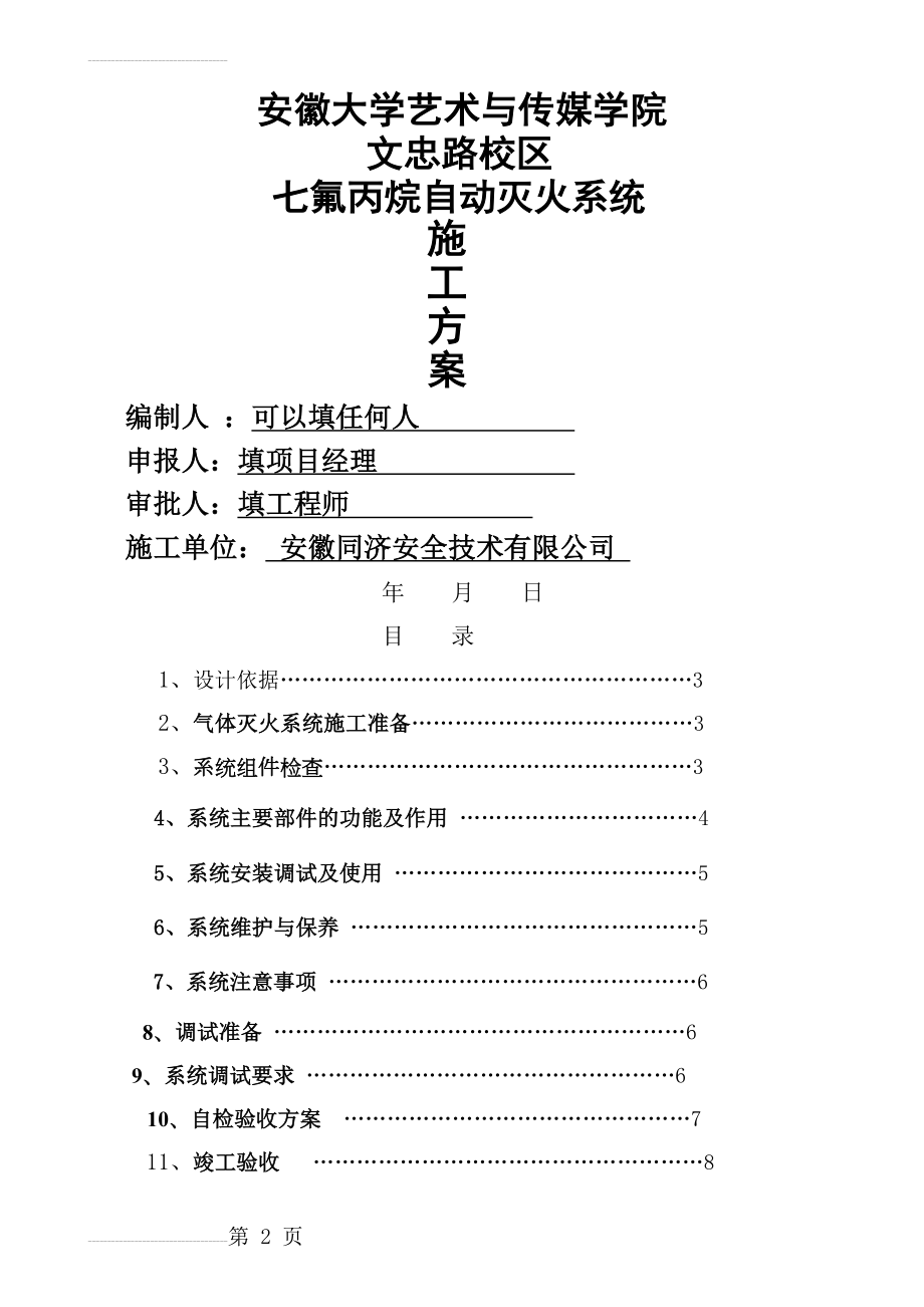 七氟丙烷灭火系统安装与施工方案12(12页).doc_第2页