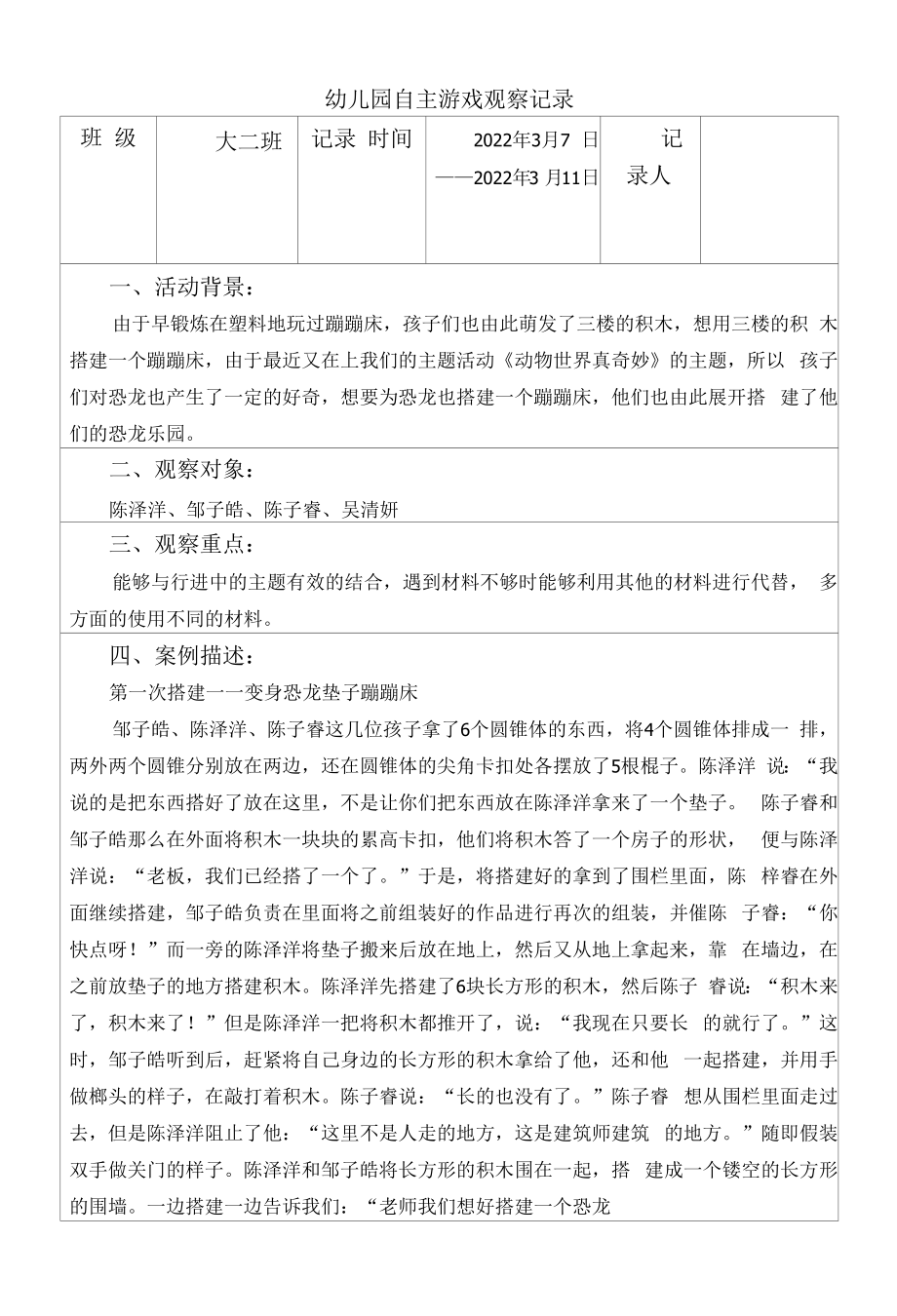 幼儿园：恐龙乐园大观察.docx_第1页