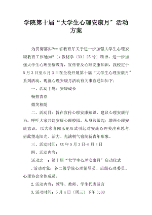 学院第十届大学生心理健康月活动方案.docx