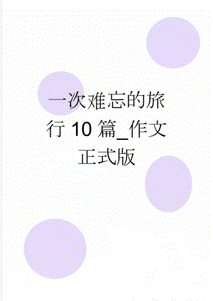 一次难忘的旅行10篇_作文正式版(7页).doc