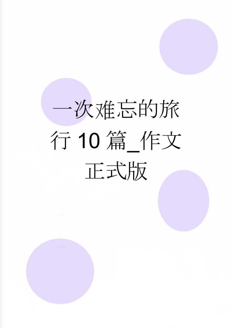 一次难忘的旅行10篇_作文正式版(7页).doc_第1页