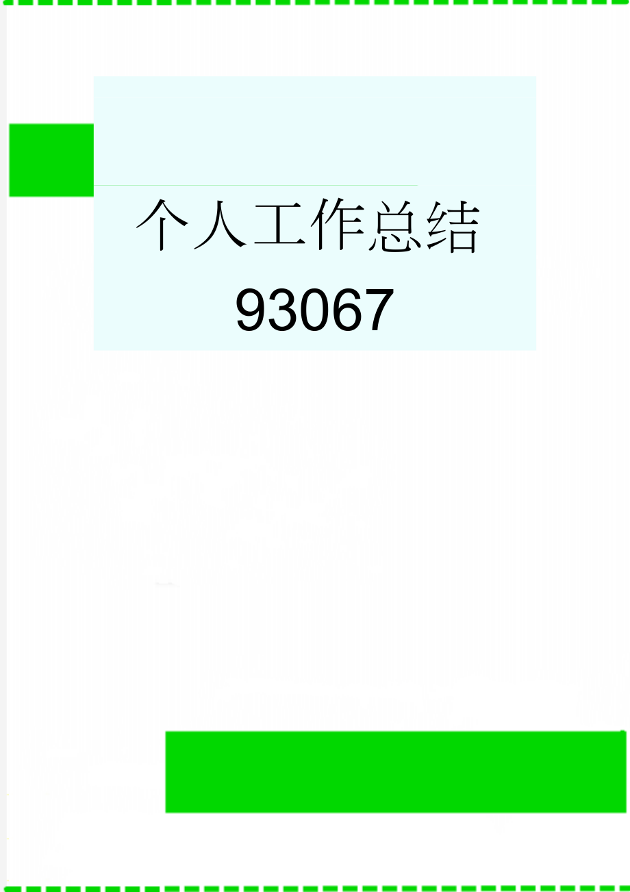 个人工作总结93067(5页).doc_第1页