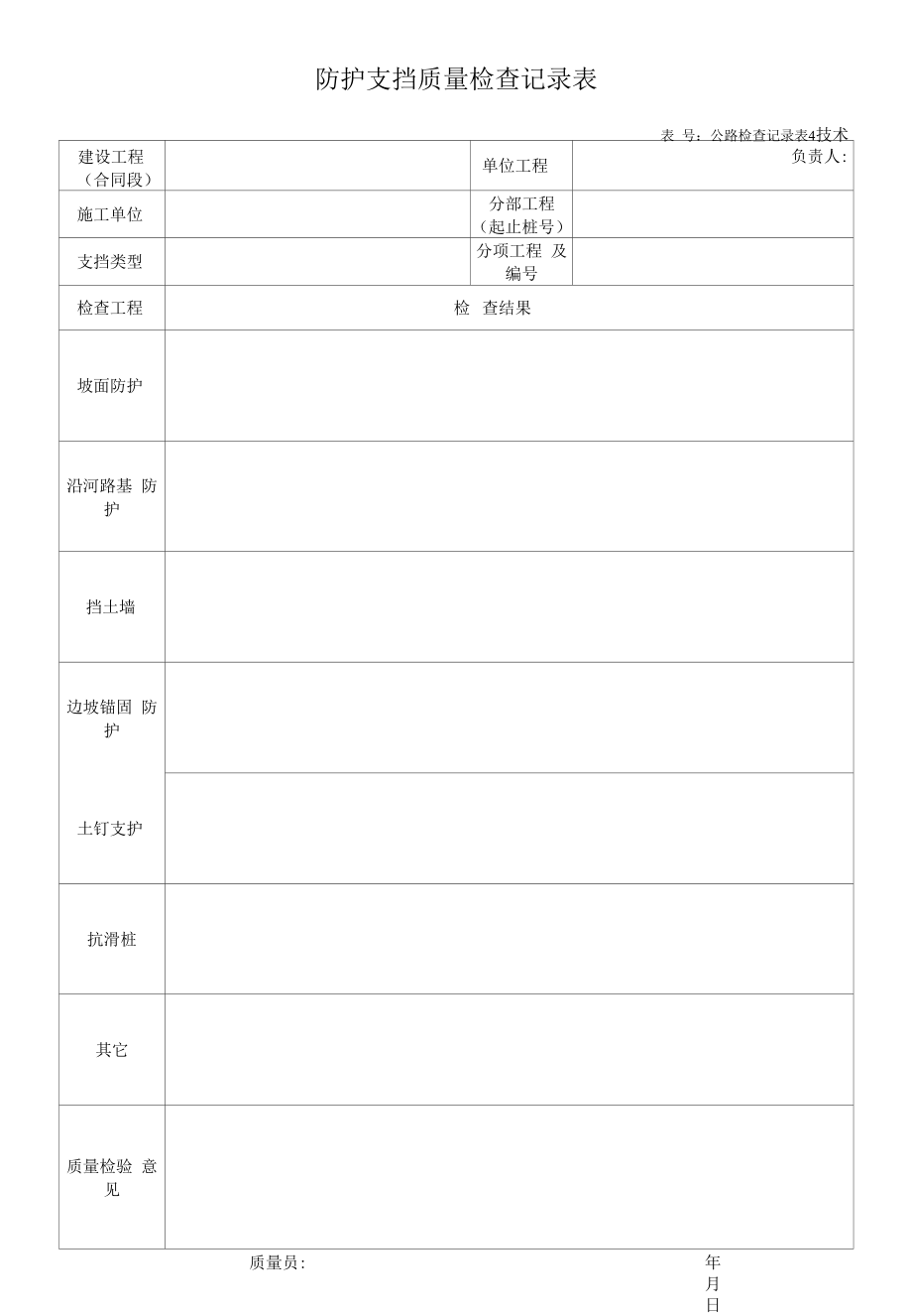 防护支挡质量检查记录.docx_第1页